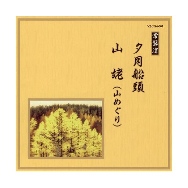 邦楽舞踊シリーズ 常磐津 夕月船頭/山姥 (山めぐり)
