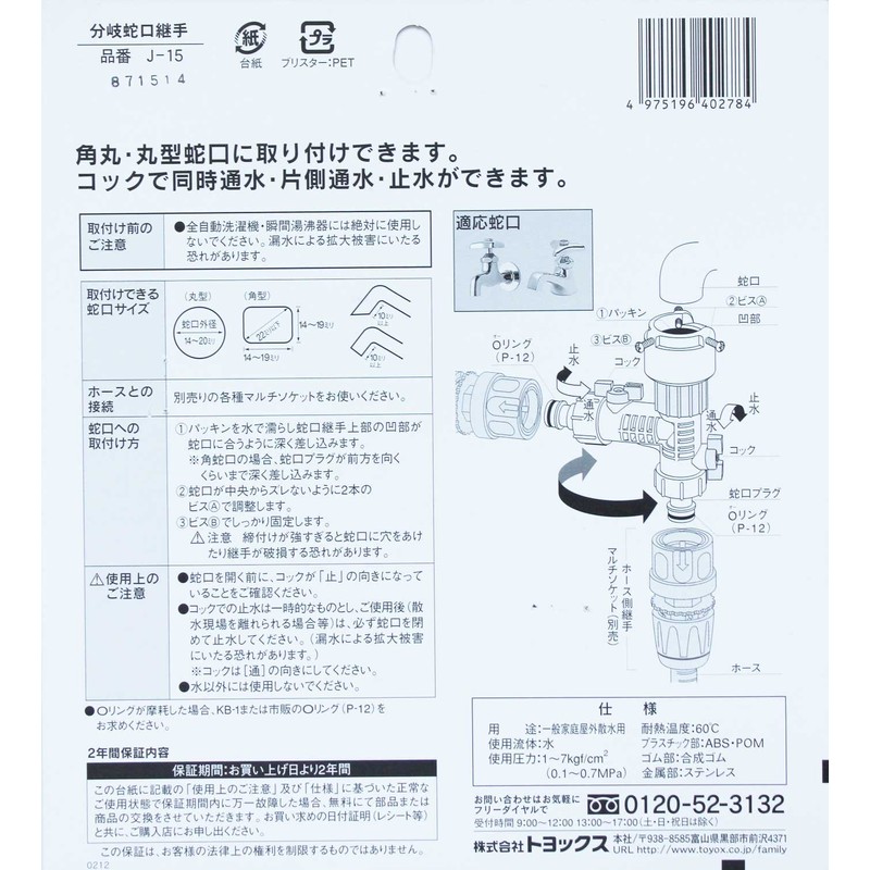 トヨックス 2方向へ自由に分岐 分岐蛇口継手 J-15 散水パーツ 【安心2年保証】