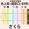 北越紀州色上質B4横目＜超厚口＞(少量)[桜](20枚)