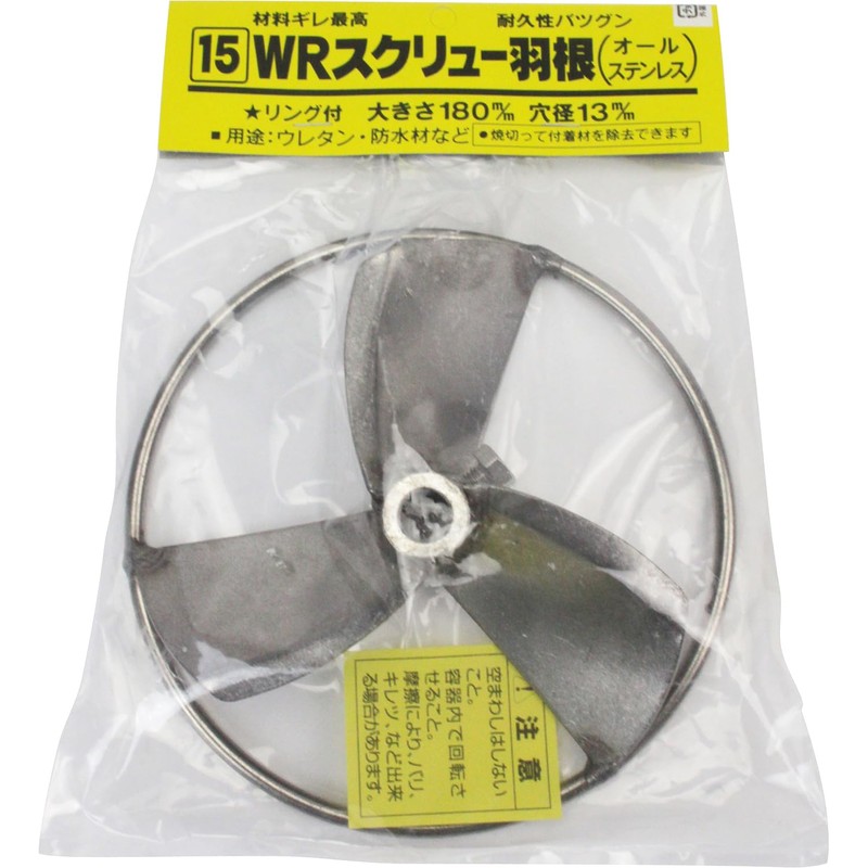 吉岡製作所(Yoshioka Seisakusyo) カクハン羽根 スクリューWR ステンレス製 180mm ガードリング付き 13R軸用