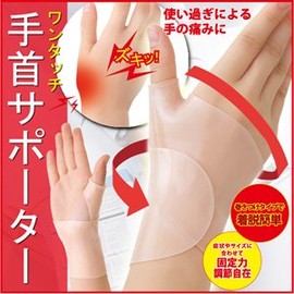 勝野式 ワンタッチ手首サポーター