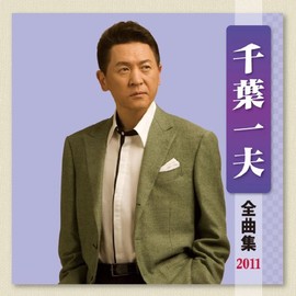 千葉一夫 全曲集 2011