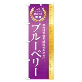 Health Food/Supplement / Blueberry Banner Size Selectable (Slim 45x180cm Left)