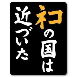 Isaac Trading STC-248 Cat Country is Approaching Sticker Sticker Waterproof and Weatherproof 3.3 x 4.2 inches (84 x 108 mm)