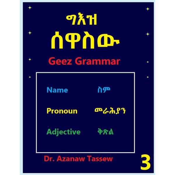 Geez Grammar: ግእዝ ሰዋስው