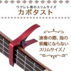 STELLAFISSA Ukulele Capo Ukulele ukurere capo