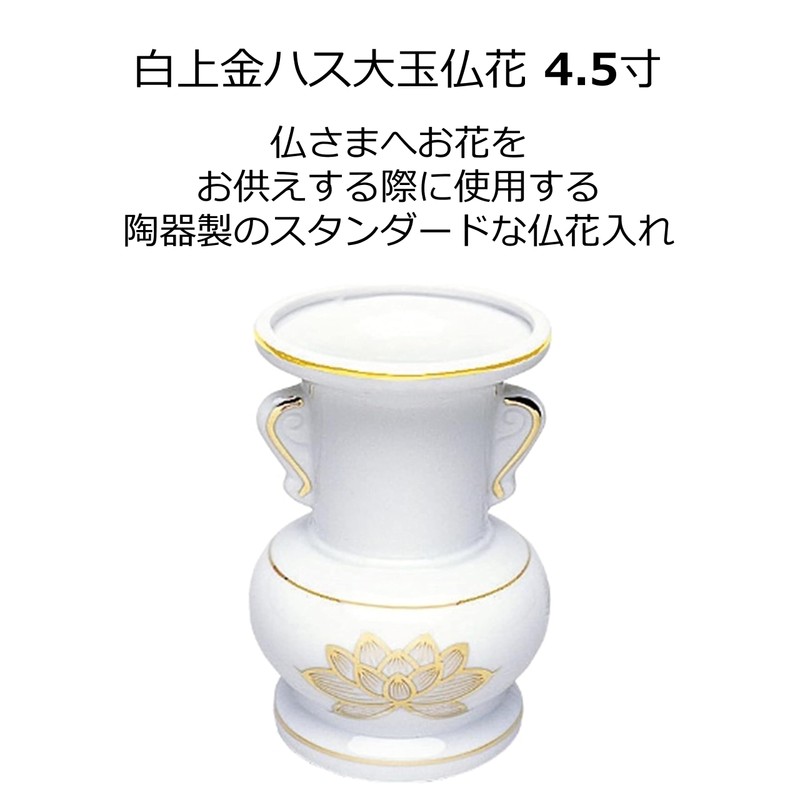 マルエス 御仏具 白上金ハス大玉仏花 4.5寸 ホワイト