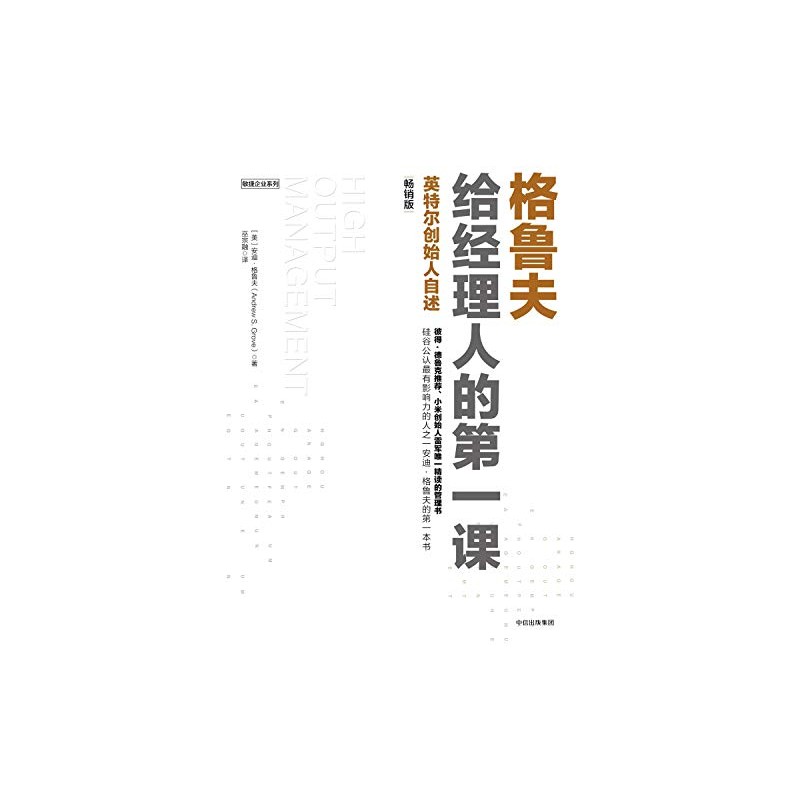格鲁夫给经理人的第一课（畅销版）