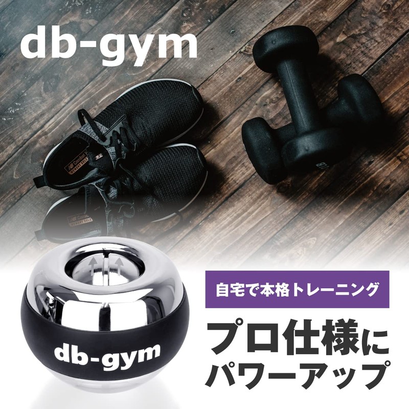 db-gym アスリート用スナップボール オートスタート パワーボール 握力トレーニング 筋トレ器具 腕 手首 握力 鍛える