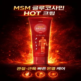 Naadam Course [5 items] Naadam Glucosamine MSM Massage Hot Cream Sports Gel 150ml Warm sensation before and after exercise / [5개] 나담 글루코사민 MSM 마사지 핫크림 스포츠 젤 150ml 운동전후 온열감
