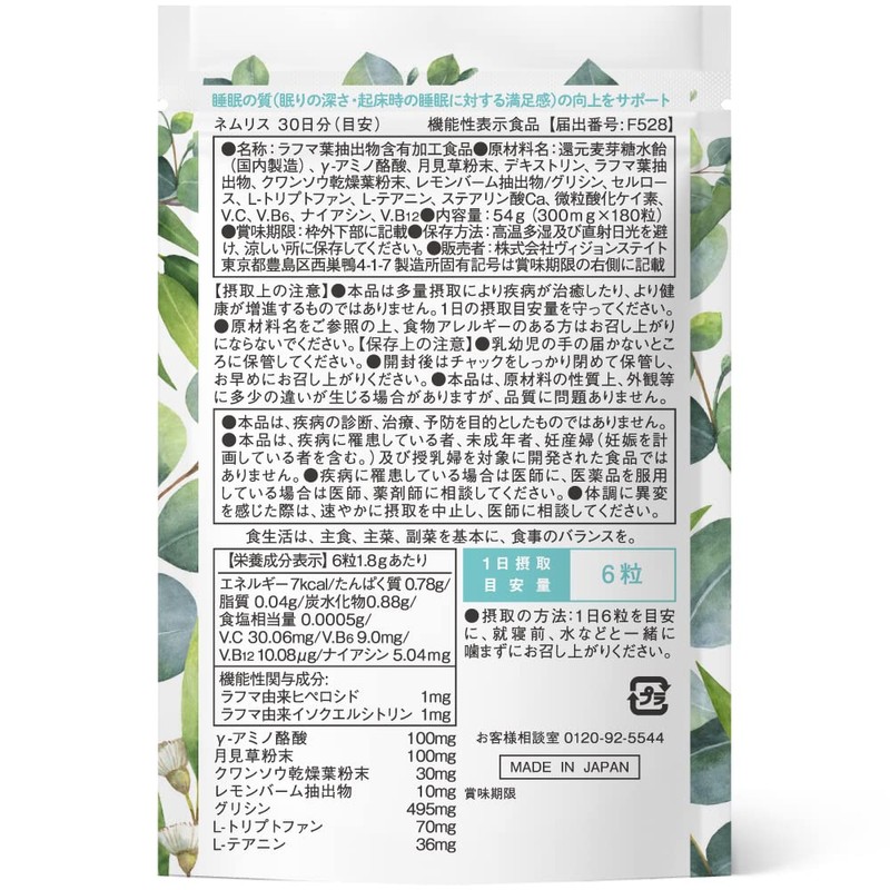 睡眠 サプリ ネムリス 30日分 ラフマ ギャバ グリシン セロトニン 機能性表示 サプリメント