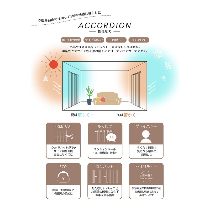 JUKE19 Accordion Curtain, Room Divider Curtain, Made in Japan, Insulated,