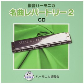 SUZUKI Suzuki Music Collection Compliant Music CD Compound Harmonica Solo Music Collection Masterpiece Repertoire 2