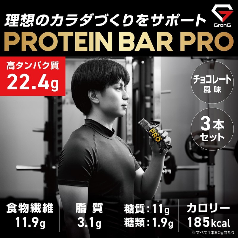 グロング プロテインバー PRO 高タンパク質 22.4g チョコレート風味 3本セット 食物繊維 ビタミン ミネラル