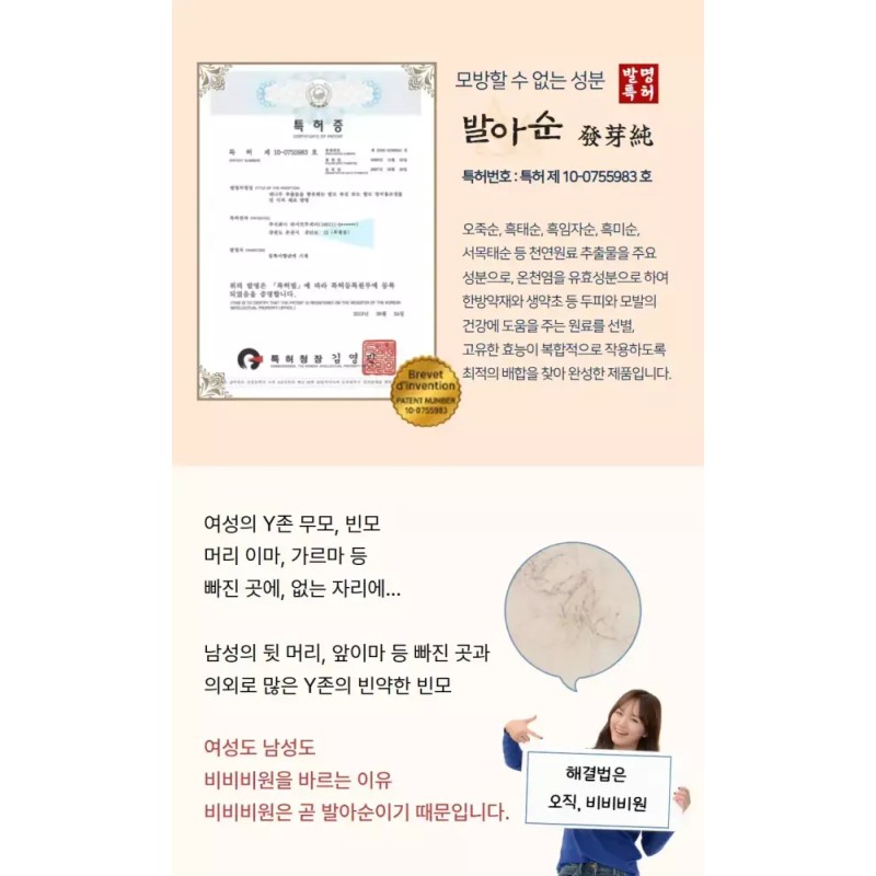 Bibibiwon Y존 무모 빈모 완화를 위한 발아순 성분의 헤어토닉 비비비원