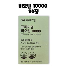 Vitamin Village Premium Biotin 10000 90 tablets 1 box 3 months / 비타민마을 프리미엄 비오틴 10000 90정 1박스 3개월