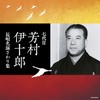 ザ・ベスト 七代目芳村伊十郎 長唄名演さわり集