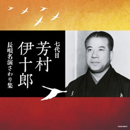 ザ・ベスト 七代目芳村伊十郎 長唄名演さわり集