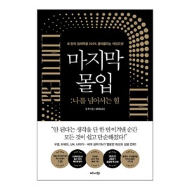 Korean Books, Successology/Limitless: Upgrade Your Brain, Learn Anything Faster, and Unlock Your Exceptional Life 마지막 몰입 - 짐 퀵/Shipping from Korea