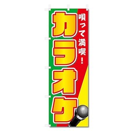 のぼり旗 カラオケ (W600×H1800) 5-11111
