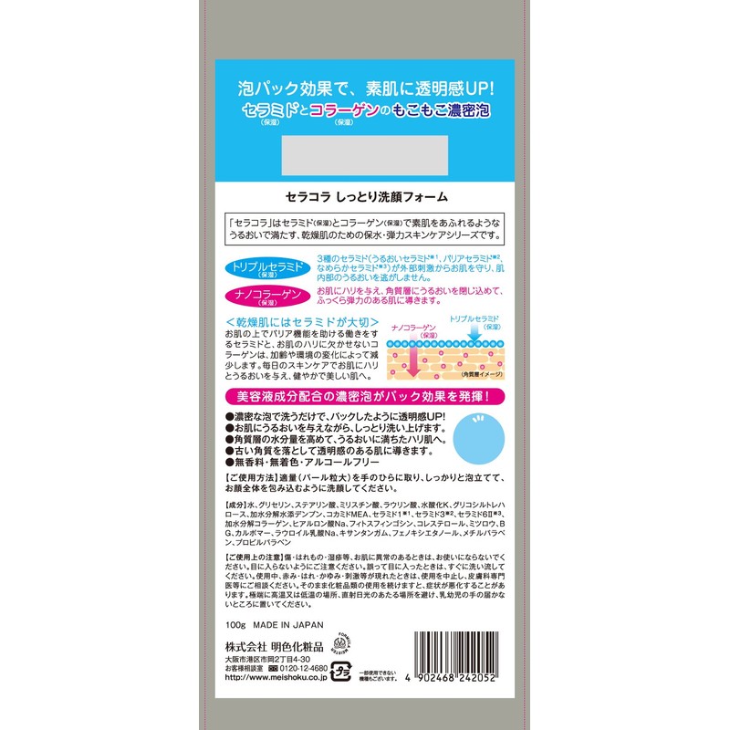 明色化粧品 セラコラ しっとり洗顔フォーム 100g