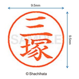 シャチハタ 印鑑 ハンコ ネーム9 XL-9 印面9.5ミリ 三塚