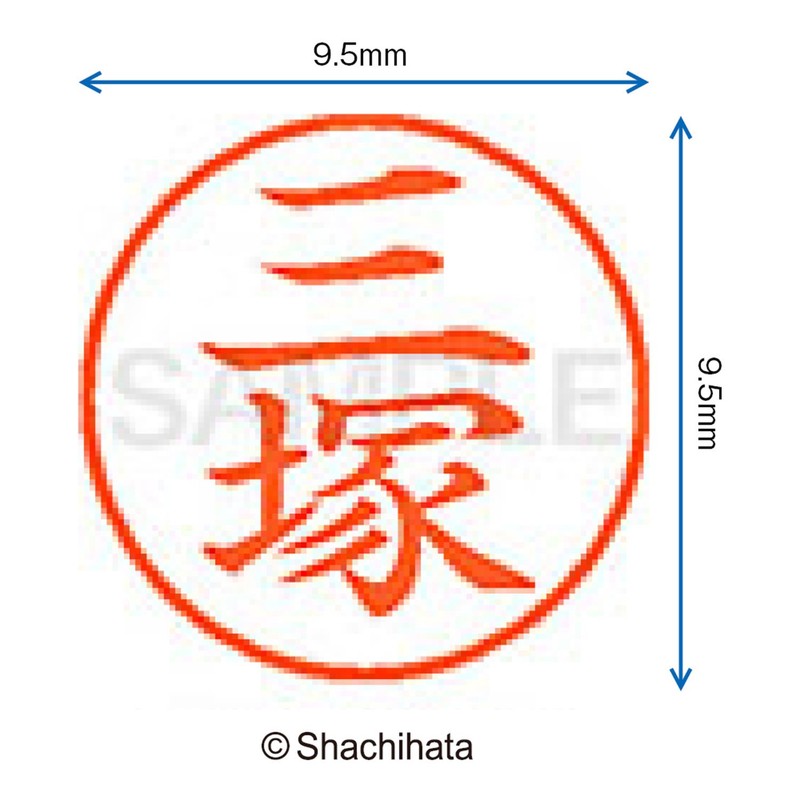 シャチハタ 印鑑 ハンコ ネーム9 XL-9 印面9.5ミリ 三塚