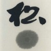 Ochimatsu Pine Smoke Ink [Komaien Black to Blue Type Himatsu