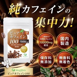 【 医師監修 】 ピュアカフェイン100 カフェイン サプリメント 100mg/1錠 国内製造 錠剤 50~100日分 100錠入 10000mg/袋 MesaMuta