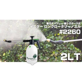 マルハチ産業 蓄圧式スプレー 2L マイスター ロングロータリー #2260