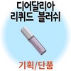 Dear Dahlia (Single Item/Select Items Picnic Bag Gift Promotion) Dear Dahlia Liquid Blush, 1 Piece, [Mini Highlighter] Shy / (단품/일부품목 피크닉백 증정기획) 디어달리아 리퀴드 블러쉬, 1개, [미니 하이라이터] 샤이