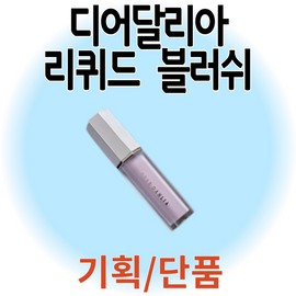 Dear Dahlia (Single Item/Select Items Picnic Bag Gift Promotion) Dear Dahlia Liquid Blush, 1 Piece, [Mini Highlighter] Shy / (단품/일부품목 피크닉백 증정기획) 디어달리아 리퀴드 블러쉬, 1개, [미니 하이라이터] 샤이