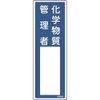 Japan Green Cross 046606 Name Sign, Chemical Substance Manager, Name