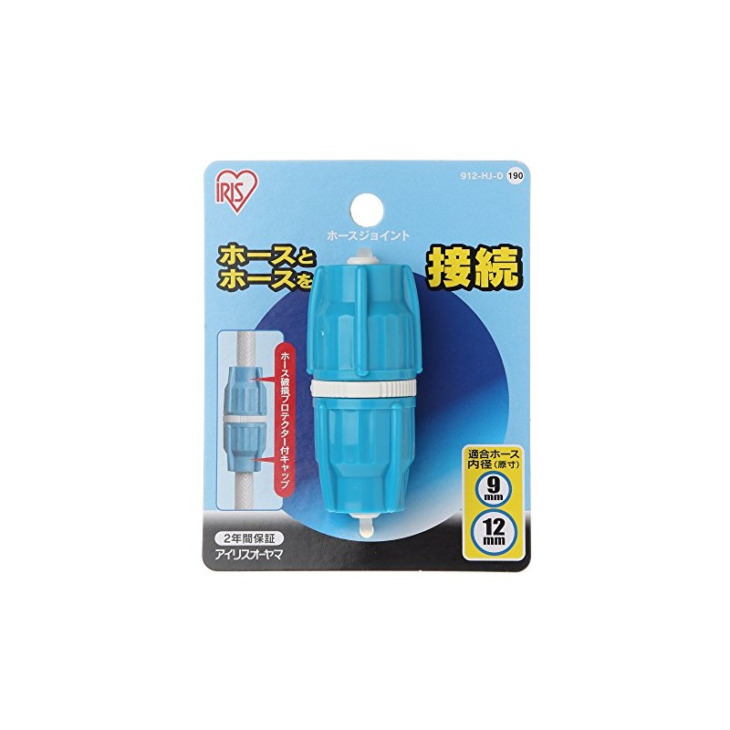 アイリスオーヤマ ホース パーツ ホースジョイント アクアブルー 912-HJ-D