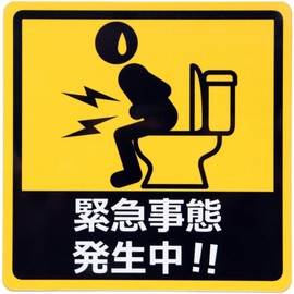 Car Sticker, Emergencies, In Occurrency, Magnetic Sheet, For Scorching In The Toilet, Funny Sticker, UV Laminated (Weather Resistant, Water Resistant), 5.5 x 5.5 inches (14 x 14 cm)