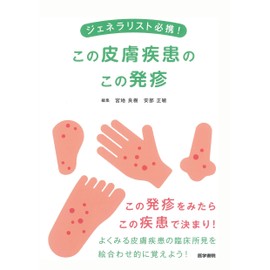 ジェネラリスト必携！　この皮膚疾患のこの発疹