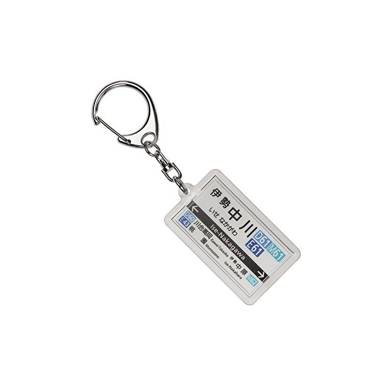 近畿日本鉄道大阪線「伊勢中川」キーホルダー2017 電車グッズ