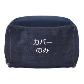 HomeFirst Bean Bag Chair Cover, Nordic Style, Sofa Cover, Stylish, Cover, Woven Fabric, Cotton Twill, Cotton Denim, Washable, All-Season Use, 25.6 x 25.6 x 16.9 inches (65 x 65 x 43 cm)