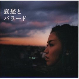 哀愁とバラード