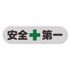 Safety First, Sticker for Construction Sites, Work Vehicles, Helmets, Retroreflective,