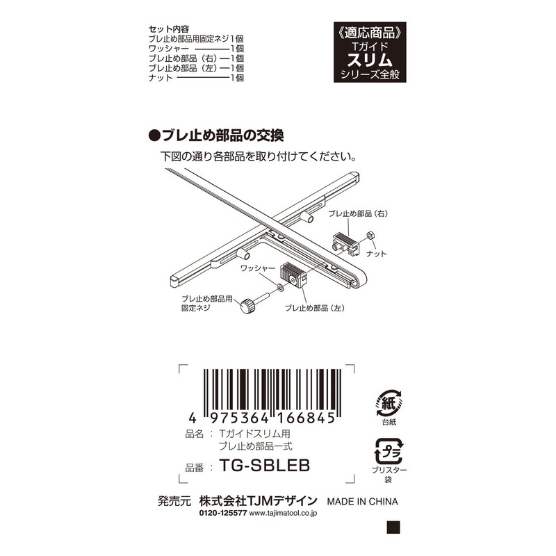 Tajima TG-SBLEB Anti-Vibration Parts Set for T-Guide Slim