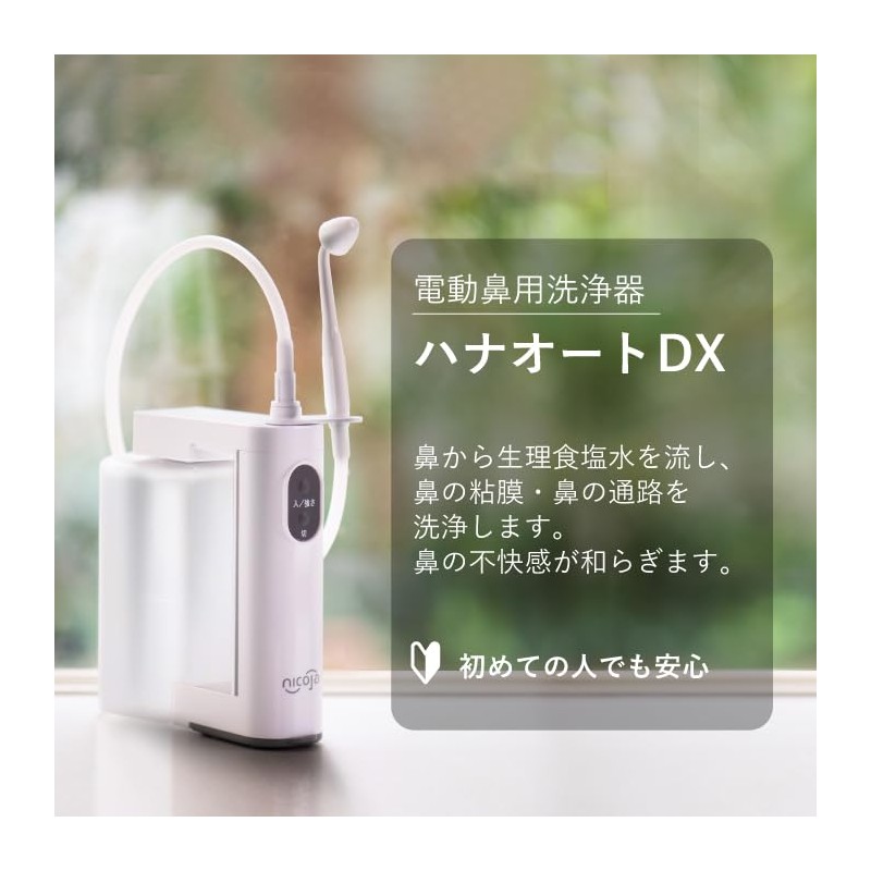ハナオートDX 鼻うがい 家庭用 鼻洗浄器 電動 鼻うがい器 鼻洗浄 nicoja NK7030