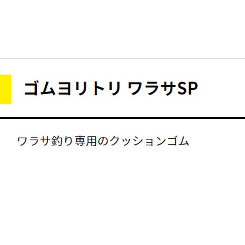 ヤマシタ(YAMASHITA) ゴムヨリトリ ワラサSP 3.5mm 1m 565-980