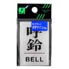 Hikari Braille Sign Bell Bell 00871549-1 TS641-5