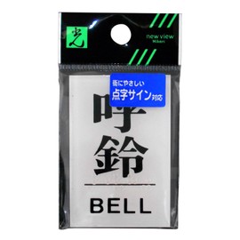 Hikari Braille Sign Bell Bell 00871549-1 TS641-5