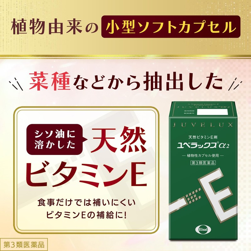【第3類医薬品】ユベラックスα2 60カプセル