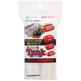 Meltec GT-111 Gasoline Carrying Can Repair Part, Nozzle Hose (with Gasket), Fits Tank Cans, Length 10.0 inches (255 mm)