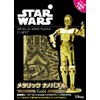 メタリックナノパズル ゴールドシリーズ STAR WARS C-3PO