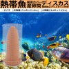 Startside Tropical Fish with Protective Net Cover for Frying/Spawning/Breeding/Discus/Aquarium/Bleeding/Egg-Prevention/Earthenware (Brown