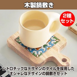 Felimoa Wooden Trivet, Retro Tile, Insulated, Easy Storage, Approximately 0.6 inch (1.5 cm), Set of 2